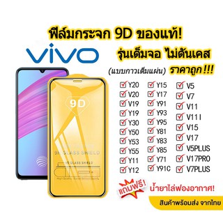 001.ฟิล์มกระจกเต็มจอ VIVO Y15S/V23E/Y21 2021/Y33S/Y12S/Y20/V20/Y11/Y12/Y15/Y30/Y50/Y17/Y91C/Y91/Y93/Y95 ฟิล์มกระจกนิรภัย