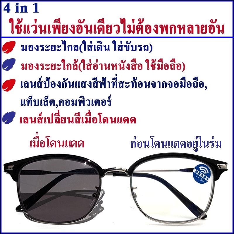 แว่นอ่านหนังสือแบบโปรเกรสซีฟ-4in1-แว่นมองไกล-มองใกล้-กรองแสงสีฟ้า-เปลี่ยนสีเมื่อออกแดด-แว่นสีดำสีเงิน-กล่อง-ผ้าเช็ดเลนส์