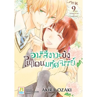 อาริสึงาวะซังในแดนมหัศจรรย์ เล่ม 1-9 เล่มจบ มือ 1 พร้อมส่ง