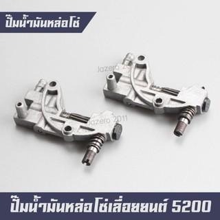 ปั๊มน้ำมันหล่อโซ่ เลื่อยยนต์ เครื่องตัดไม้ 5200 5800 จำนวน 1 ชุด