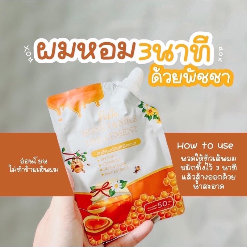 ฮันนี่ทรีทเม้นท์-honey-treatment-พัชชา-ทรีทเม้นท์น้ำผึ้งซอง