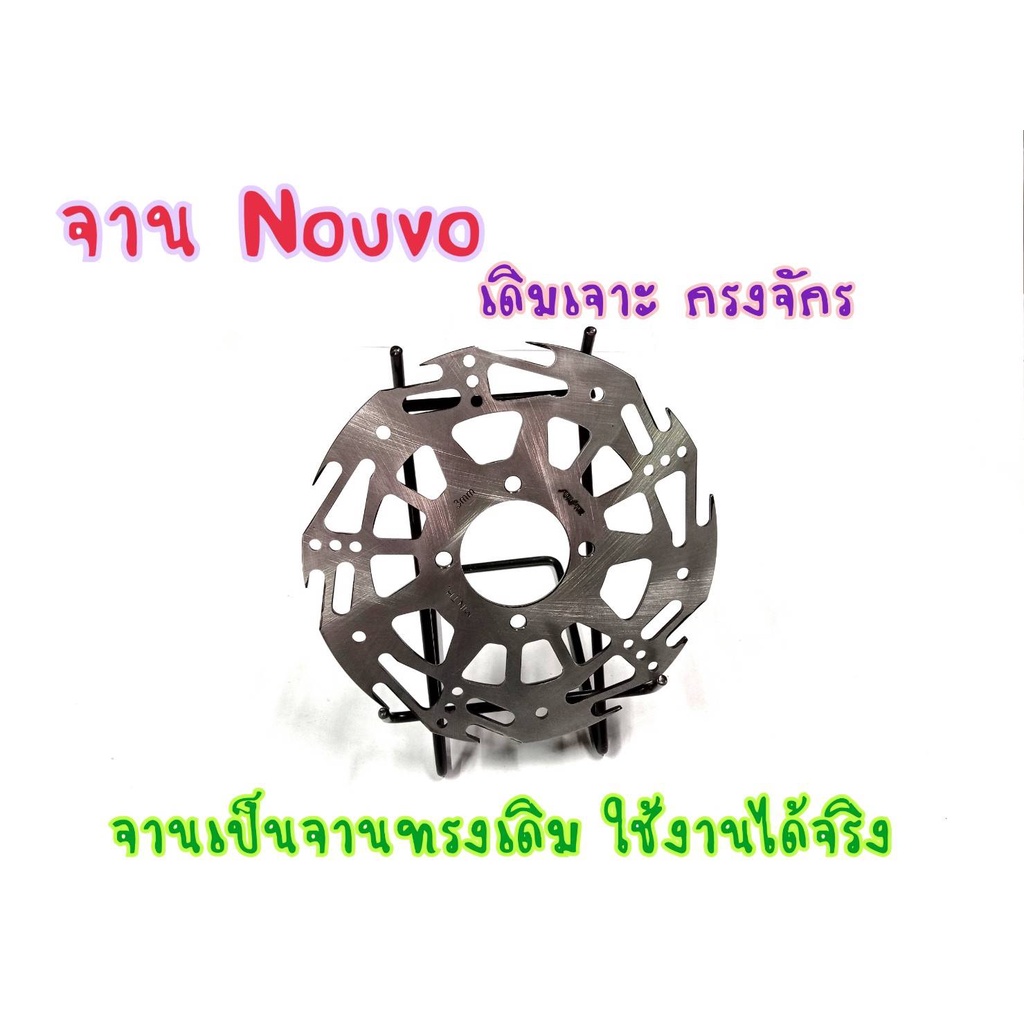 จานเบรคหน้า-จานเจาะกงจักร-4รู-รุ่น-nouvo-spark-z-nano-spark135