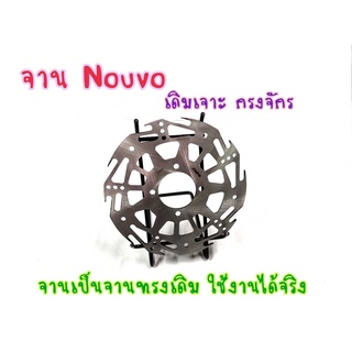 จานเบรคหน้า จานเจาะกงจักร (4รู) รุ่น NOUVO SPARK-Z NANO SPARK135