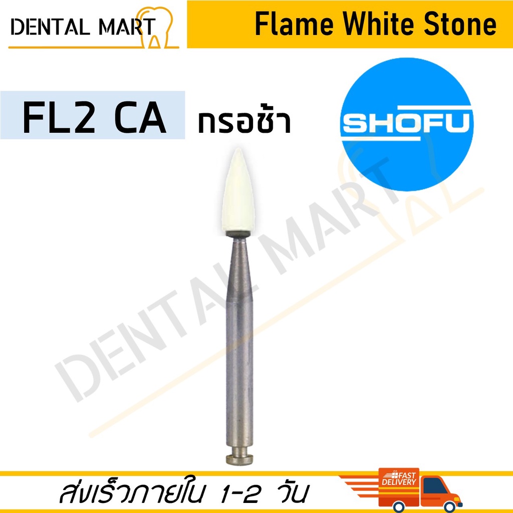 shofu-dura-white-stones-bur-fl2-dental-white-stone-burs-flame-shape-หัวกรอสโตน-สีขาว-รูปเฟลม-หัวกรอเร็ว-หัวกรอช้า