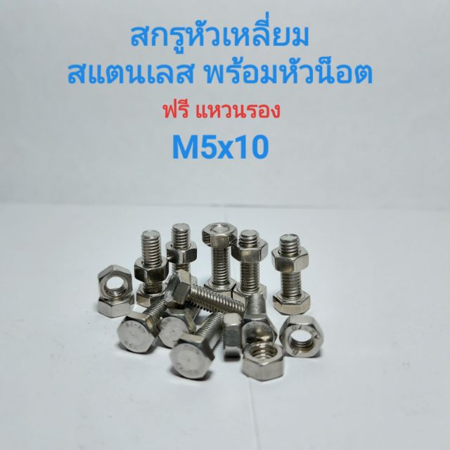 สกรูหัวหกเหลี่ยมสแตนเลส-พร้อมหัวน็อต-m5x10-น็อตหกเหลี่ยม-สกรูหกเหลี่ยม