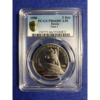 เหรียญนิกเกิ้ลขัดเงา ปี1988 RUSSIA-CCCP 5 ROUBLE  PCGS PR66DCAM เหรียญเกรด เหรียญต่างประเทศ เหรียญสะสม เหรียญหายาก