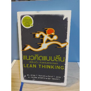 แนวคิดแบบลีน  Lean Thinking