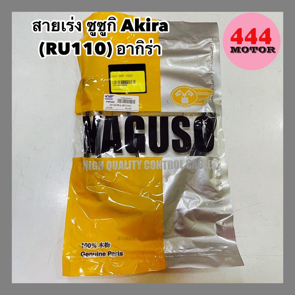 สายเร่ง-ซูซูกิ-akira-ru110-อากิร่า-อย่างดี