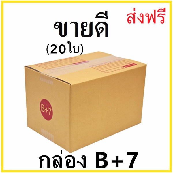 กล่องพัสดุ-กล่องไปรษณีย์-กล่องเบอร์-b-7-20-ใบ-ส่งฟรีทั่วประเทศ