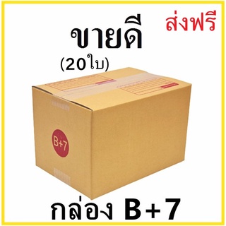 กล่องไปรษณีย์ กระดาษ KS ฝาชน เบอร์ B+7 พิมพ์จ่าหน้า (10 ใบ) กล่องพัสดุ กล่องกระดาษ ส่งฟรี