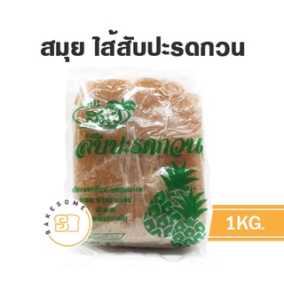 สินค้า สมุย ไส้สับปะรดกวน ไส้สตรอเบอร์รี่กวน ไส้กีวี่กวน 1 กก.  ไส้ ไส้ขนม ไส้สมุย