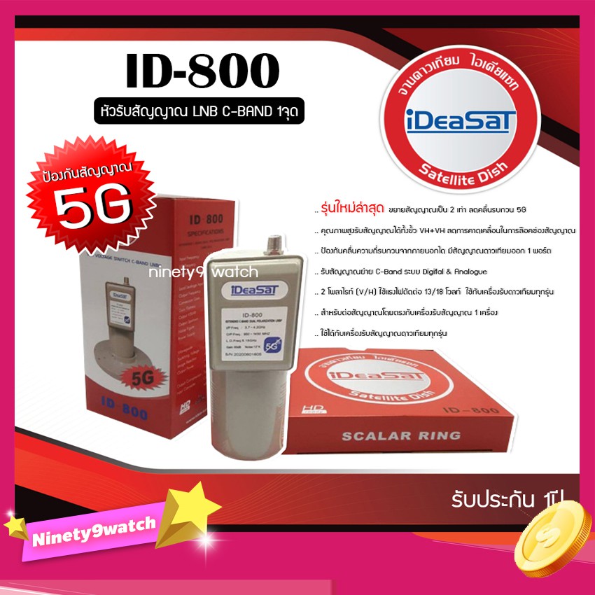 ideasat-lnb-c-band-1จุด-รุ่น-id-800-ตัดสัญญาณ-5g