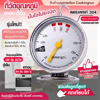 💥ใส่โค้ด "CKROCT231" ลดทันที 45บาท💥 เครื่องวัดอุณหภูมิเตาอบ Cookingrun ที่วัดอุณหภูมิเตาอบตู้เย็น แบบใหม่ เทอร์โมมิเตอร์