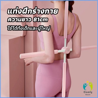 Comfy ไม้ดัดหลัง สำหรับเด็กและผู้ใหญ่ แก้ออฟฟิศซินโดรม แก้หลังค่อม ไม้โยคะ ไม้ฝึกยืน yoga stick