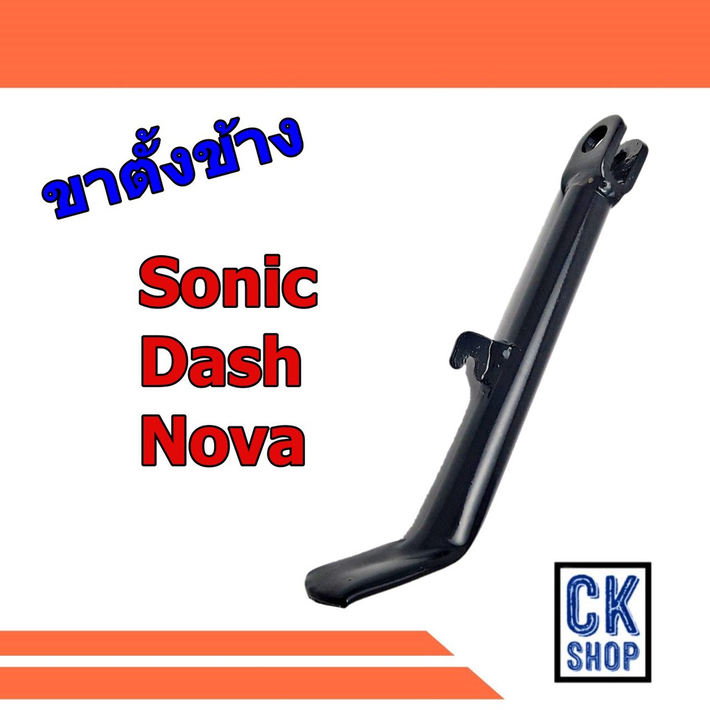 ขาตั้ง-ข้าง-sonic-dash-ขาตั้งเดี่ยว