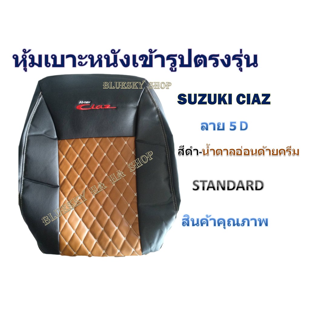 suzuki-ciaz-หุ้มเบาะหนังเข้ารูป-ซูซูกิ-เซียส-เก่ง-4-ประตู