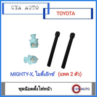 น๊อตตั้งไฟหน้า​ น๊อตตั้งไฟตา​ TOYOTA MightyX, ไมตี้​ (2ชุด)