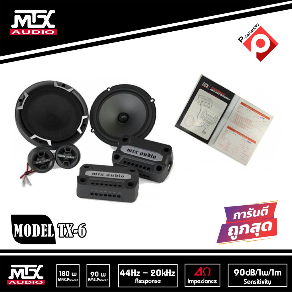 mtx-tx-6-ลำโพง6นิ้วแยกชิ้น-เสียงดีมาก-ลำโพงแยกชิ้น