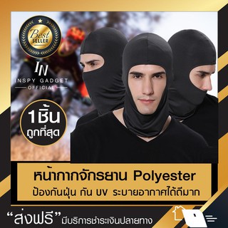 สินค้า หน้ากากจักรยาน ผ้า Polyester (x1ชิ้น) 【 มี 2 สีให้เลือก】 โม่งคลุมหัว หน้ากากมอเตอร์ไซด์