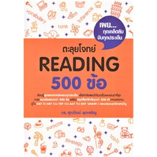 (แถมปกใส) ตะลุยโจทย์ Reading 500 ข้อหมวดหนังสือเตรียมสอบ