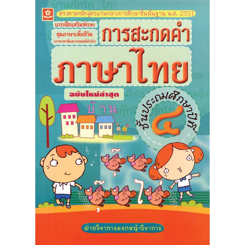 แบบฝึกทักษะการสะกดคำภาษาไทย-ชั้นประถมศึกษาปีที่-4-เฉลย-รหัส-88858710303049