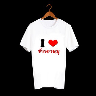 เสื้อยืดสกรีนคำพูด สกรีนตัวหนังสือ ลายสายกิน I Love ข้าวขาหมู TXA172-K