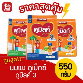 ดูเม็กซ์ ดูมิลค์ 3 นมผง ฅอมพลีต แฅร์ ทุกรสชาติ (รสจืด,วานิลลา,รสน้ำผึ้ง) 550 กรัม