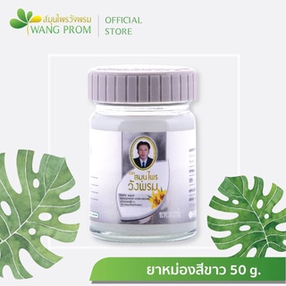 ภาพขนาดย่อของภาพหน้าปกสินค้ายาหม่องสูตรร้อนสีขาว ยาหม่องวังพรม สมุนไพรวังพรม 50 กรัม จากร้าน thaiwita บน Shopee