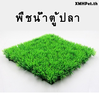 [XMHpet] พืชน้ําจําลอง สําหรับตกแต่งตู้ปลา 1 ชิ้น