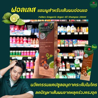 BSC Falles แชมพู แอดวานซ์ Organic Argan Oil 230 มล. (5591) บีเอสซี ฟอลเลส ผมอ่อนแอ หลุดร่วง Shampoo ออแกร์นิก