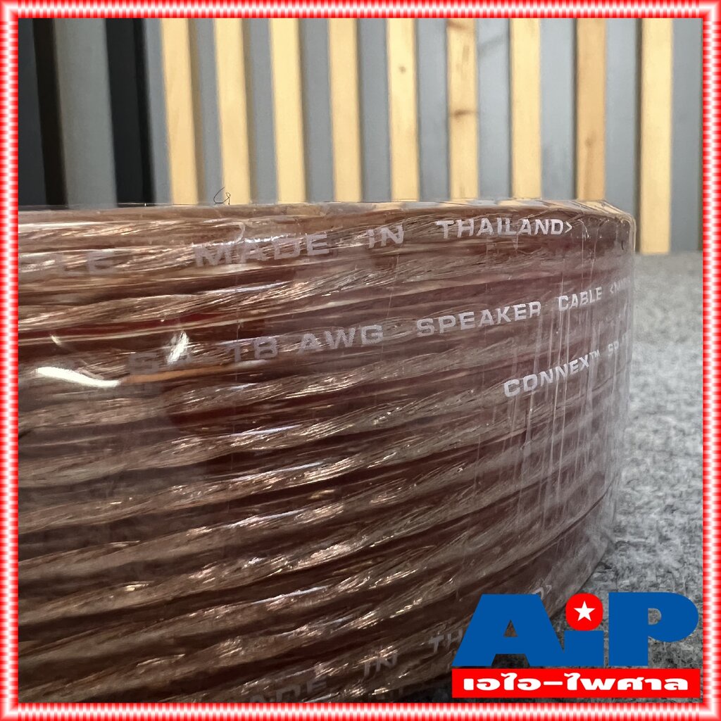 ขด20เมตร-connex-sp-18awg-2x1mm-สายลำโพงใส-20เมตร-สายลำโพง-สายต่อลำโพง-สายไฟต่อลำโพง-ผลิตในประเทศไทย-เอไอ-ไพศาล