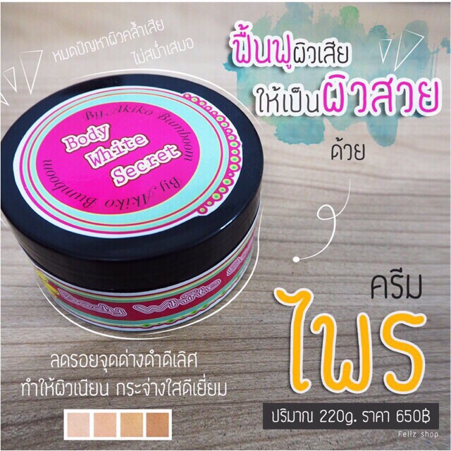 secret-me-body-white-secret-ครีมไพร-ครีมบำรุงผิวกายขาวใส