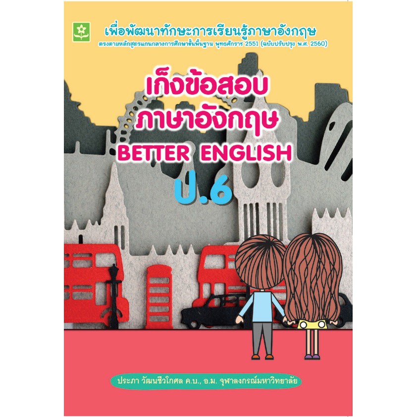 เก็งข้อสอบภาษาอังกฤษ-better-english-ป-6-เฉลย-รหัส-8858710307740-ราคาปก-125