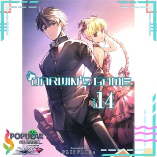 หนังสือ DARWINS GAME เล่ม 14สินค้ามือหนึ่ง  พร้อมส่ง#  รักพิมพ์ พับลิชชิ่ง