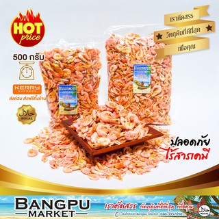 กุ้งแห้ง เกรดเอ หอม จากธรรมชาติ (ตากแห้ง) สด สะอาด ไม่เค็มมาก ขนาด 500กรัม (อาหารทะเลแห้ง,กุ้งแห้งตัวใหญ,dried shrimp)