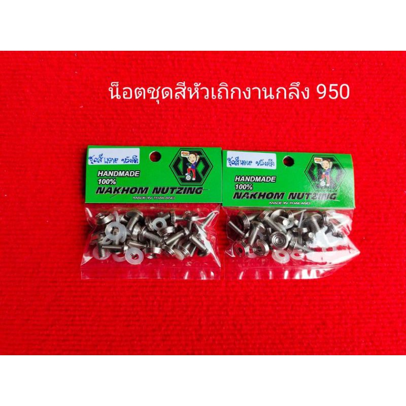 น็อตชุดสี w-125 S-R น้าคม100% | Shopee Thailand