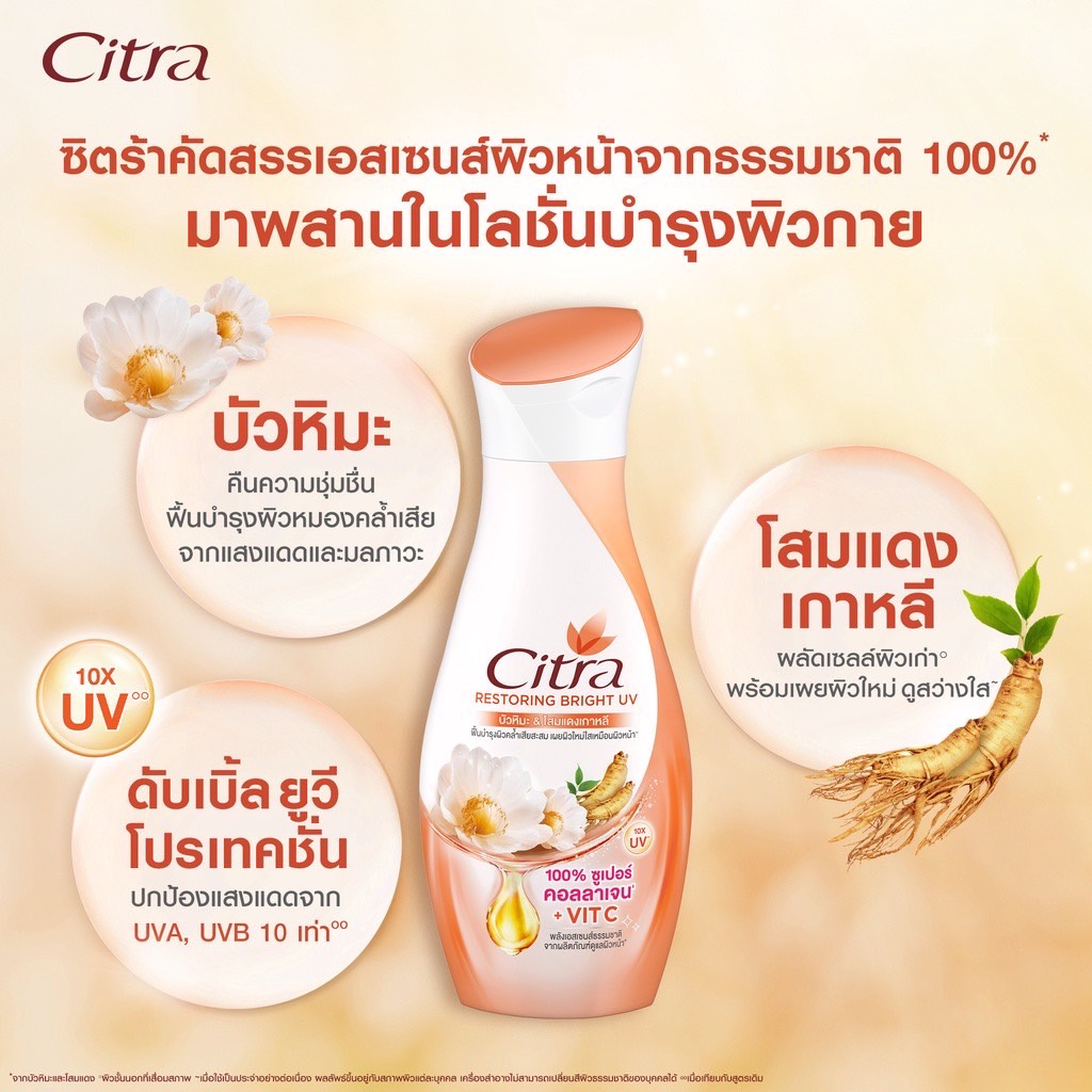 citra-restoring-bright-uv-lotion-ซิตร้า-รีสตอร์ริ่ง-ไบร์ท-ยูวี-โลชั่นบำรุงผิวกาย-380-มล