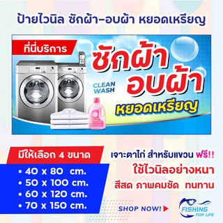 สินค้า ป้ายไวนิล ซักผ้า-อบผ้า หยอดเหรียญ / ป้ายเครื่องซักผ้าหยอดเหรียญ