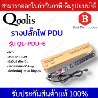 Qoolis รางปลั๊กไฟ ปลั๊กพ่วง ปลั๊ก 3 ตา PDU (6ช่อง) รุ่น QL-PDU-6