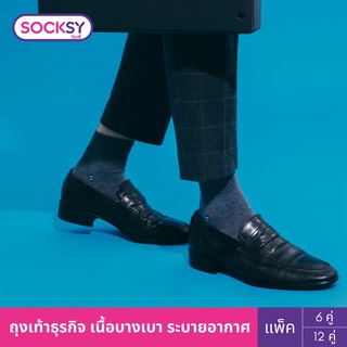 สินค้า Socksy ถุงเท้าธุรกิจ รุ่น ONBS คละสี (แพ็ค12คู่, แพ็ค6คู่)