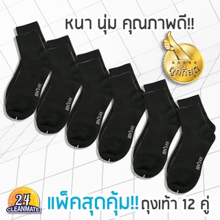 ถุงเท้าสีดำ แพ็ค 12 คู่ สุดคุ้ม!! - Cleanmate24