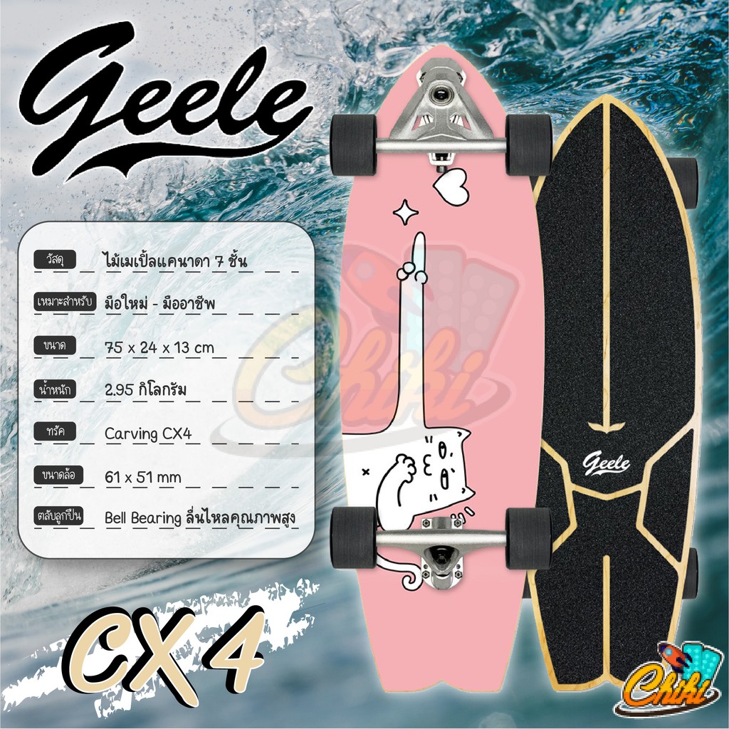 ถูกที่สุด-ของแท้-geele-สเก็ตบอร์ด-surfskate-แผ่นทรงใหม่-ลายกริปเทปใหม่-cx4-cx7-s7-เซิร์ฟสเก็ต-แข็งแรง-ทนทานสูง