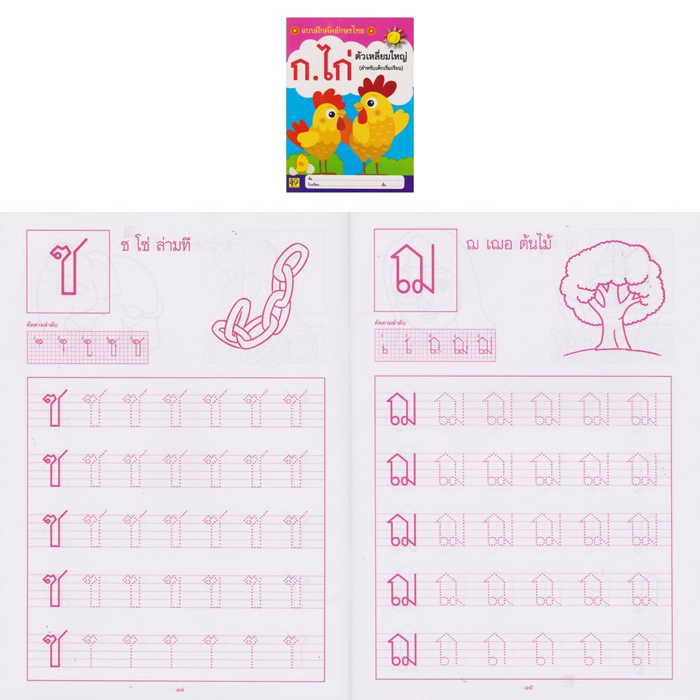 aksara-for-kids-หนังสือ-แบบฝึกคัด-อักษรไทย-ก-ไก่-ตัวเหลี่ยมใหญ่