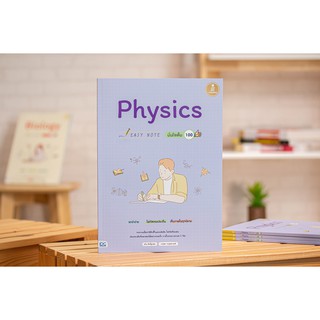 หนังสือ Easy Note Physics มั่นใจเต็ม 100