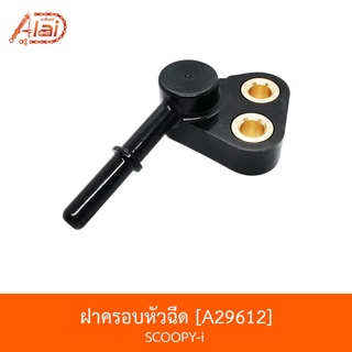 สินค้า A29612 ฝาครอบหัวฉีด SCOOPY-i [BJNxAlaiD]