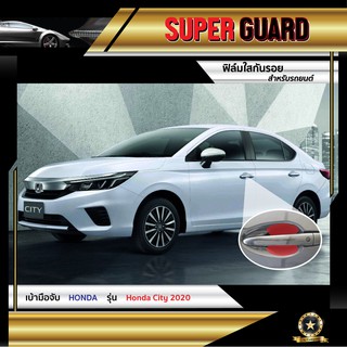 ฟิล์มใสกันรอย เบ้ามือจับ Honda City 2020 แบรนด์ SUPER GUARD