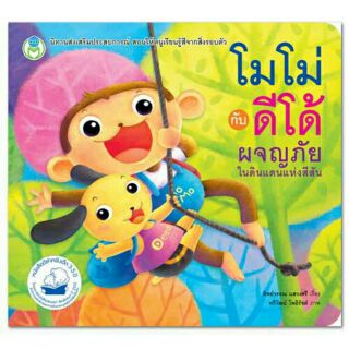 หนังสือเล่มโปรดของหนู: 🐵โมโม่กับดีโด้ผจญภัยในดินแดนแห่งสีสัน 🌈 หนังสือเด็ก หนังสือนิทาน