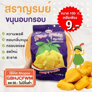 สราญรมย์ ขนุนอบกรอบ ถุงม่วงของแท้นำเข้า แบรนด์ที่อร่อยที่สุด ใหม่ ...