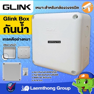 ภาพหน้าปกสินค้าGlink Box กันน้ำ 4x4x2.5 นิ้ว สำหรับกล้องวงจรปิด : พร้อมส่ง ltgroup ที่เกี่ยวข้อง