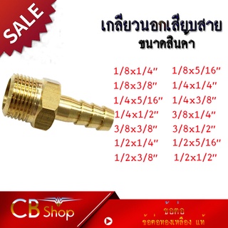 CB shop ข้อต่อ ข้อต่อทองเหลืองแท้ หางปลาไหล ( เกลียวนอกเสียบสาย ) มีหลายขนาดให้เลือก กดเลือกขนาดก่อนสั่งซื้อ